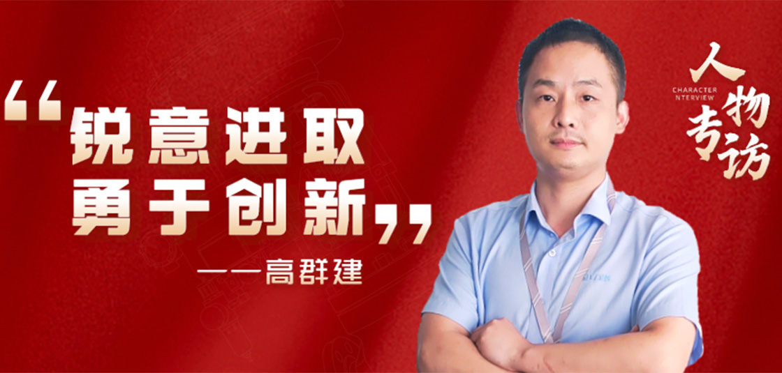 人物專(zhuān)訪(fǎng) | 高群建：銳意進(jìn)取，勇于創(chuàng  )新