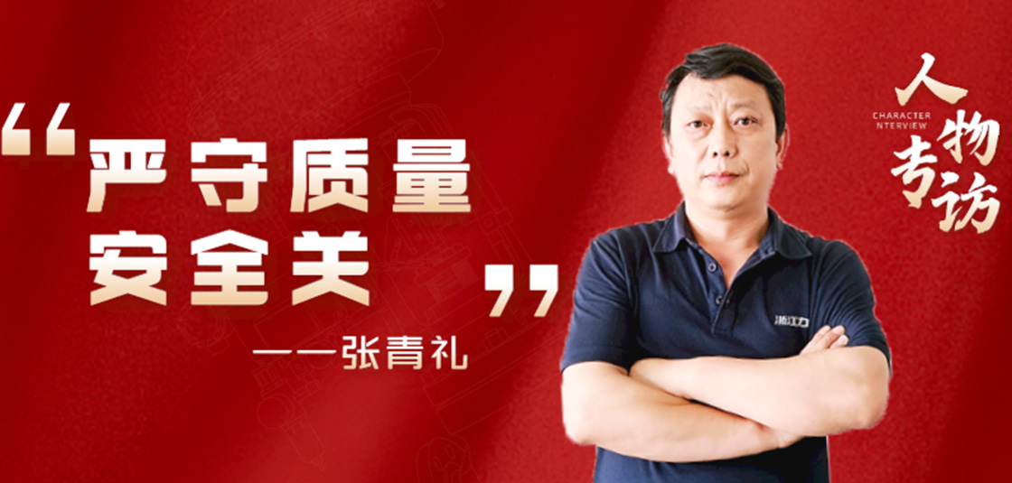 人物專(zhuān)訪(fǎng) | 張青禮：嚴守質(zhì)量安全關(guān)