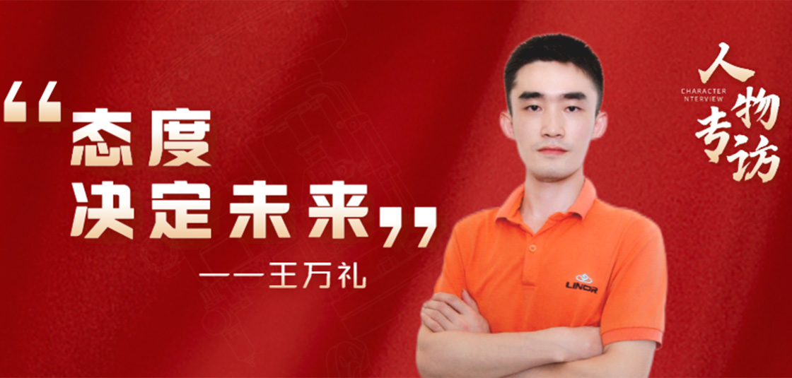 人物專(zhuān)訪(fǎng) | 王萬(wàn)禮：態(tài)度決定未來(lái)