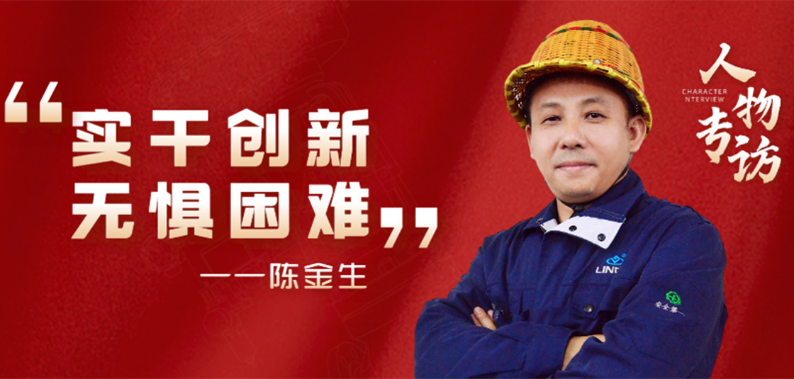 人物專(zhuān)訪(fǎng) | 陳金生：實(shí)干創(chuàng  )新，無(wú)懼困難