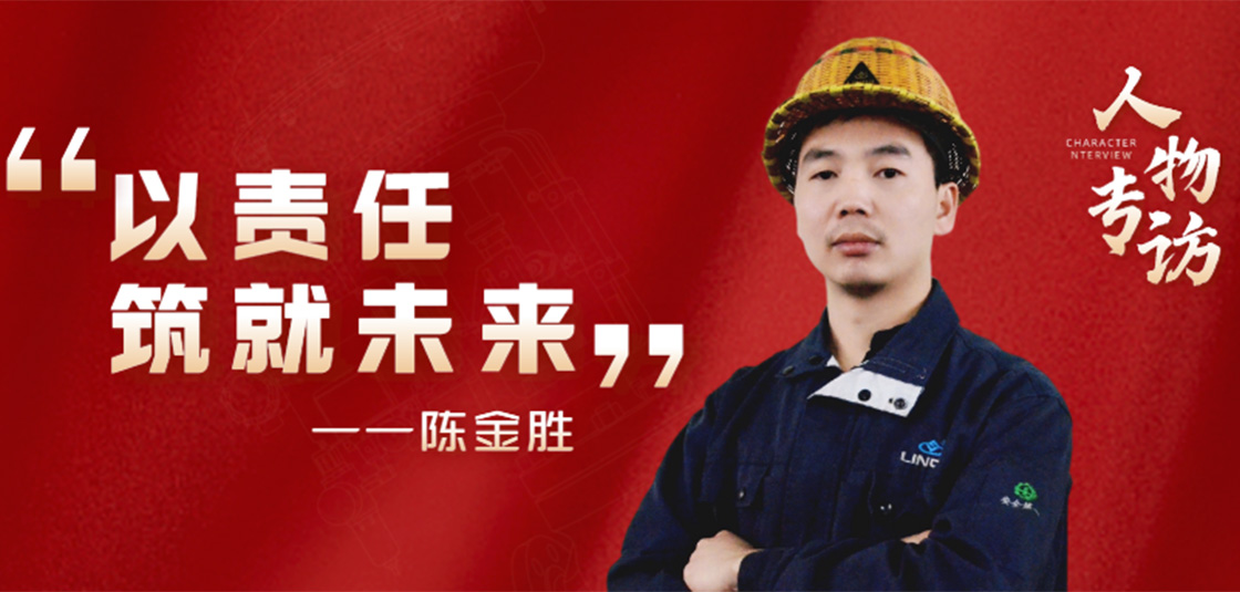 人物專(zhuān)訪(fǎng) | 陳金勝：以責任筑就未來(lái)