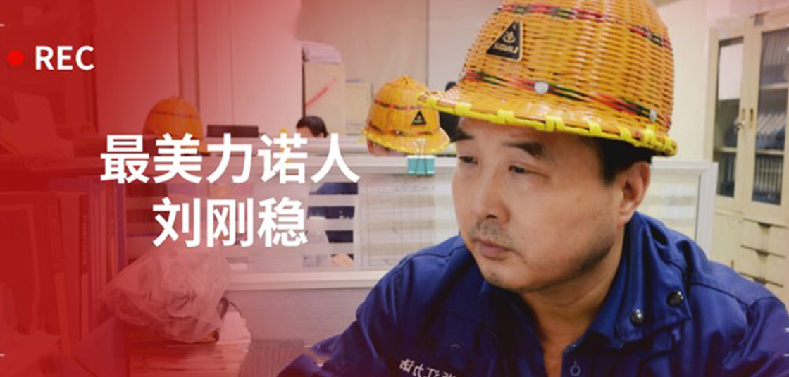 最美力諾人 | 劉剛穩：細節入手，嚴格把關(guān)