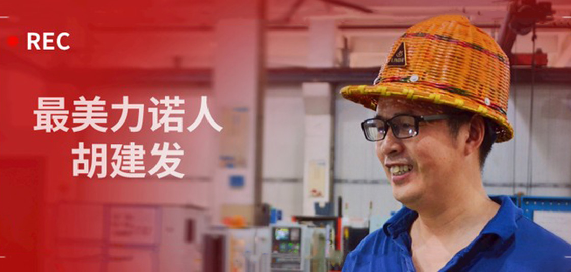 最美力諾人 | 胡建發(fā)：立足本職，深鉆細研