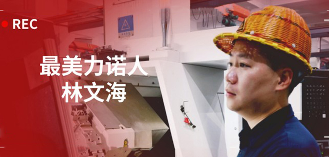最美力諾人 | 林文海：力諾最大的改變，就是每天都在變