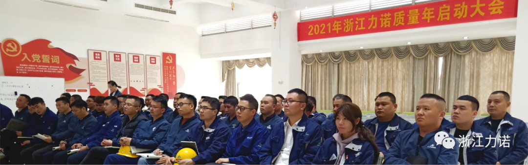 質(zhì)量文化 | 2021年質(zhì)量年啟動(dòng)大會(huì )