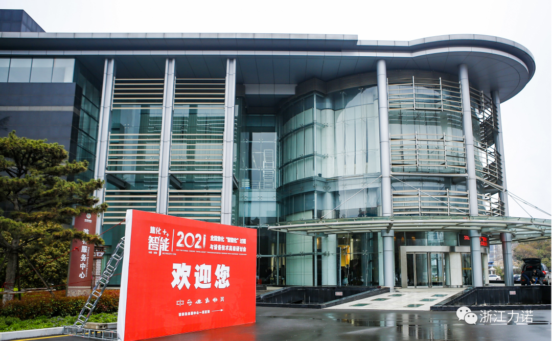 行業(yè)動(dòng)態(tài) | 浙江力諾參加2021全國焦化“智能化”過(guò)程與設備技術(shù)高級研討會(huì )