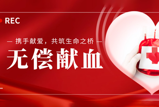 公益活動(dòng) | 攜手獻愛(ài)，共筑生命之橋——浙江力諾組織無(wú)償獻血活動(dòng)