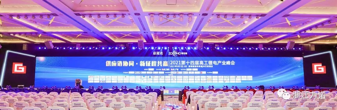 戰略市場(chǎng) | 浙江力諾參加2021第十四屆高工鋰電產(chǎn)業(yè)峰會(huì )