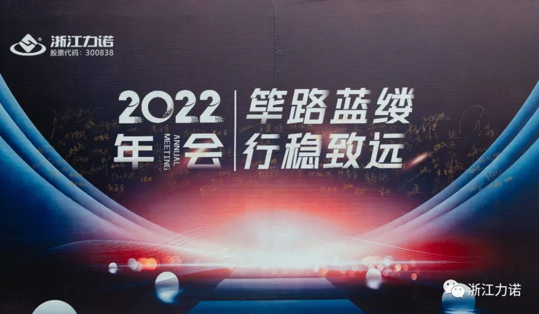 篳路藍縷 行穩致遠 | 浙江力諾2022年會(huì )圓滿(mǎn)落幕