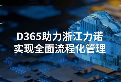合作共贏(yíng) | Dynamics365助力浙江力諾實(shí)現全面流程化管理