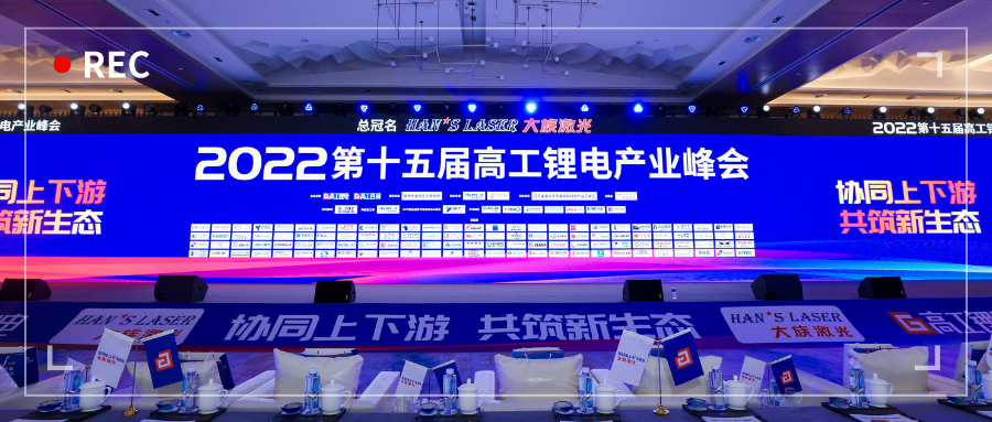 展會(huì )動(dòng)態(tài) | 浙江力諾亮相第十五屆高工鋰電產(chǎn)業(yè)峰會(huì )
