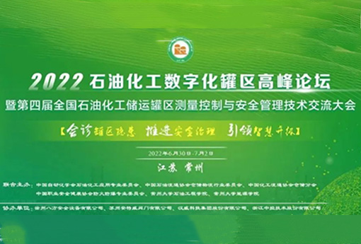 展會(huì )動(dòng)態(tài) | 浙江力諾亮相2022石油化工數字化（儲運）罐區高峰論壇