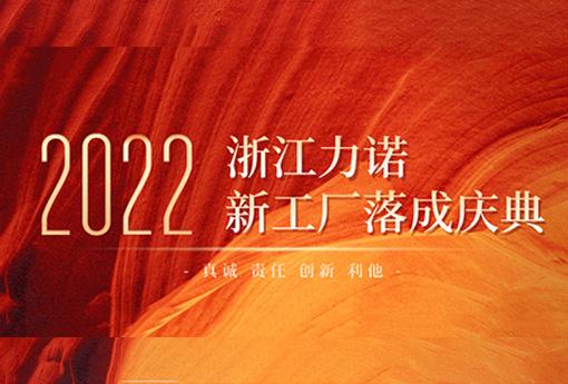 以夢(mèng)為馬 不負韶華 | 熱烈慶祝浙江力諾新工廠(chǎng)落成慶典圓滿(mǎn)結束