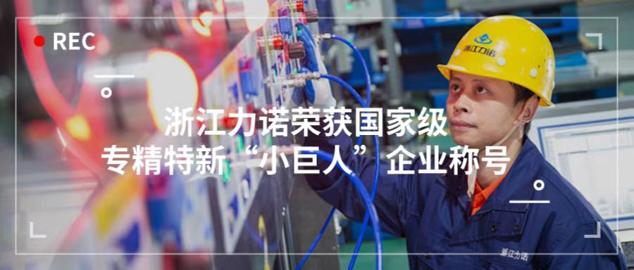喜報 | 浙江力諾榮獲「國家級專(zhuān)精特新“小巨人”企業(yè)稱(chēng)號」！