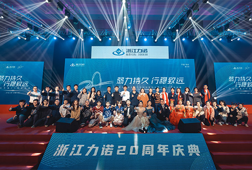 弱力持久·行穩致遠 | 熱烈慶祝浙江力諾20周年慶典圓滿(mǎn)落幕！