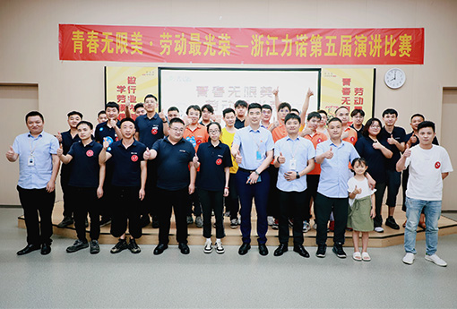 演講比賽 | 青春無(wú)限美·勞動(dòng)最光榮——浙江力諾第五屆演講比賽圓滿(mǎn)結束
