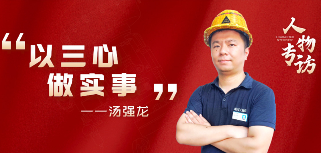 人物專(zhuān)訪(fǎng) | 湯強龍：以“三心”做實(shí)事