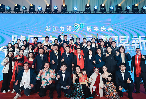 踔厲奮進(jìn)·變革謀新 | 熱烈慶祝浙江力諾21周年慶典圓滿(mǎn)收官！
