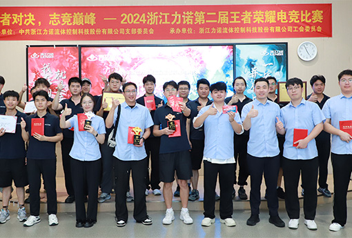 電競比賽 | 浙江力諾第二屆王者榮耀電競比賽圓滿(mǎn)結束