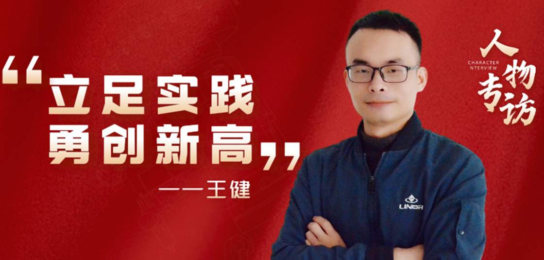 人物專訪 | 王健：立足實(shí)踐，勇創(chuàng)新高