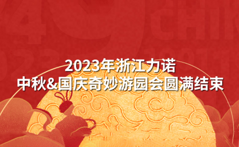 中秋&國慶活動 | 潮玩中秋·狂歡再現——2023年浙江力諾中秋&國慶奇妙游園會圓滿結束