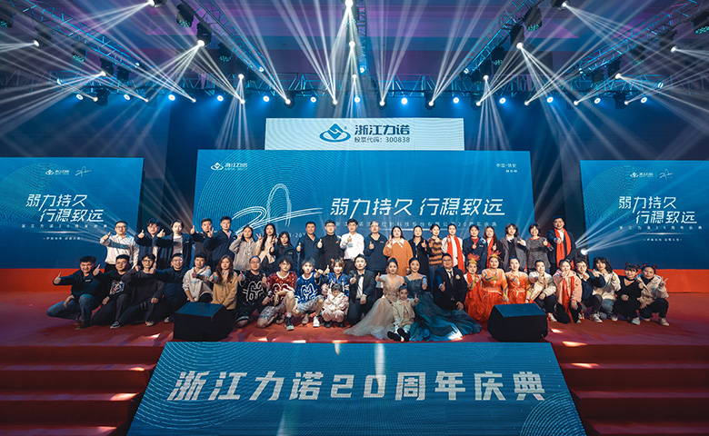 弱力持久·行穩致遠 | 熱烈慶祝浙江力諾20周年慶典圓滿落幕！